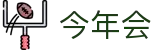 今年会|官方网站